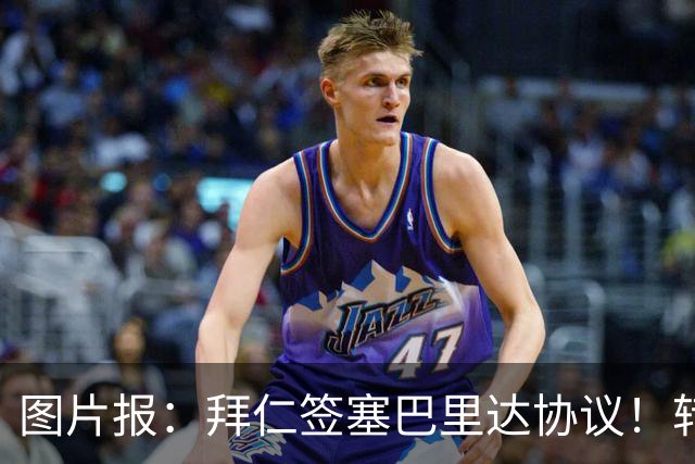图片报：拜仁签塞巴里达协议！转会费略低于5500万欧，5年合同